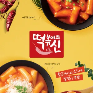 동원 떡볶이의 신 떡볶이 시리즈 Korean Rice Cake with Sauce Hot/Mild/Cheese
