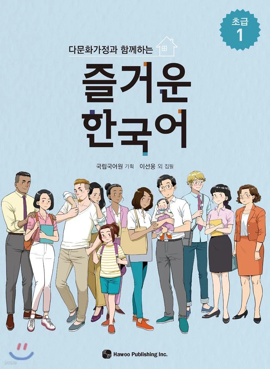 Fun Beginner Korean with Multicultural Families 1
